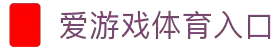 爱游戏体育平台 - 综合体育专栏 - 官方网站